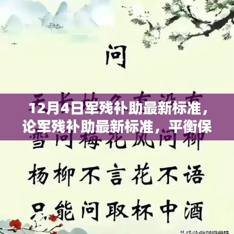 军残补助最新标准解读，保障与合理性的平衡观点分析