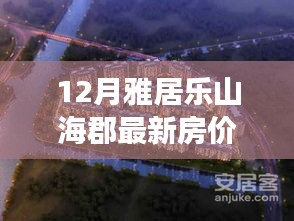 雅居乐山海郡房价奇迹，拥抱自信，成就梦想居所的力量