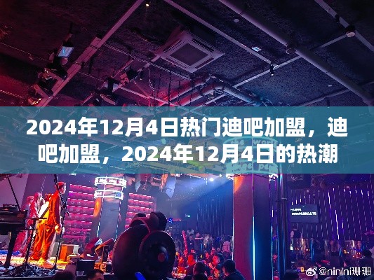 2024年迪吧加盟热潮，背景分析及其深远影响