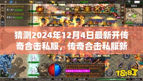 传奇合击私服新纪元，揭秘2024年最新开启，学习成长与无限成就尽在闪耀每一天