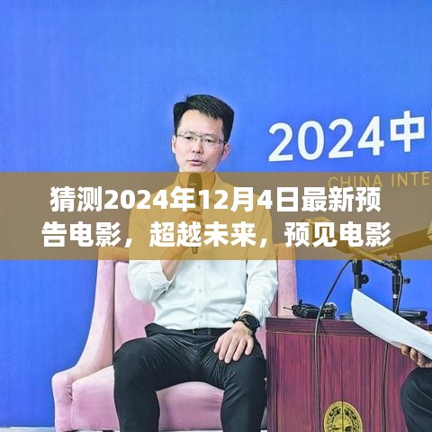 2024年预告电影，超越未来新篇章，学习变化成就梦想