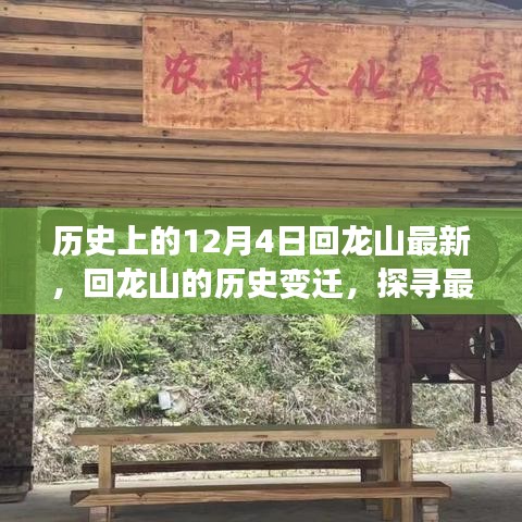 历史上的十二月四日，回龙山变迁探寻之旅，探寻最新动态下的千年记忆