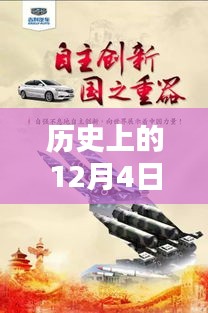 历史上的12月4日，东方银星新星闪耀与科技革新深度解析