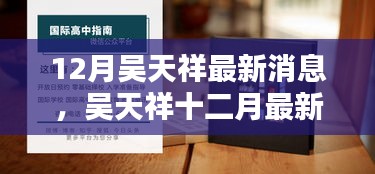 吴天祥十二月最新动态获取指南，教你如何掌握最新消息速递