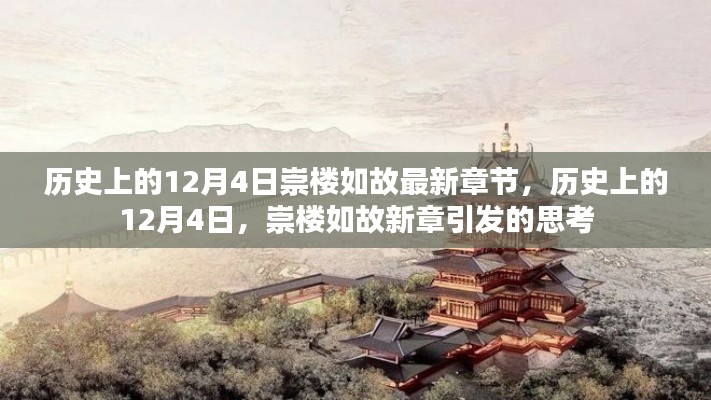 历史上的12月4日，崇楼如故新章引发的思考热潮