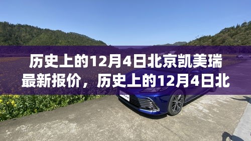 历史上的12月4日北京凯美瑞最新报价深度解析，市场走势与价格动态全面剖析