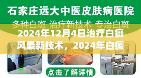 2024年白癜风治疗最新技术解读与应用前景展望，革新与未来趋势