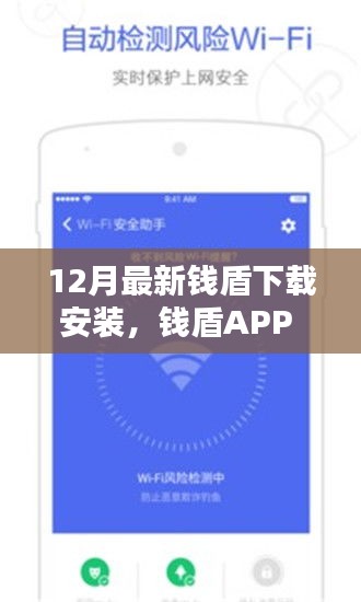 钱盾APP 12月最新版测评，特性、体验与竞品对比，下载安装的全面指南