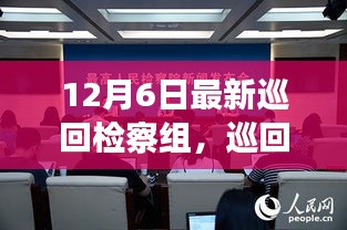 巡回检察组的温暖日常，特别的12月6日