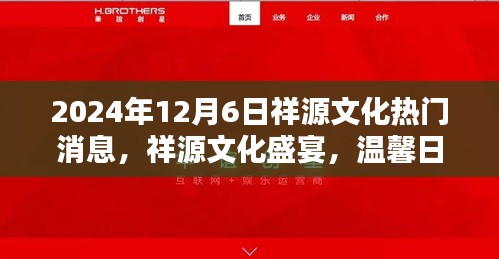 祥源文化盛宴，情感纽带与日常奇遇的温馨之旅（2024年12月6日）