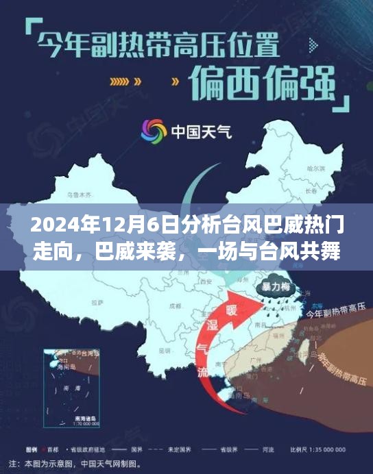 2024年12月6日分析台风巴威热门走向，巴威来袭，一场与台风共舞的家庭日常