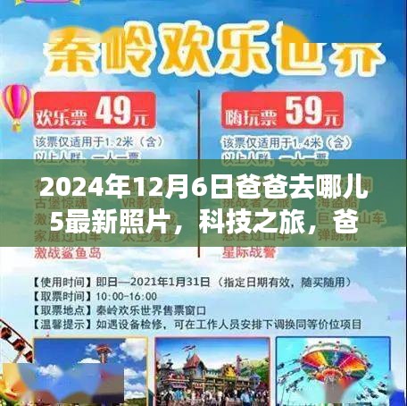 爸爸去哪儿5最新照片揭秘，科技之旅与智能追踪系统的全新体验报告