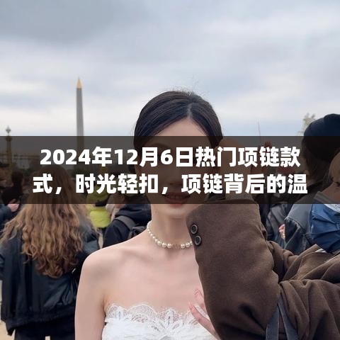 时光轻扣，揭秘2024年热门项链款式背后的温情与陪伴之道