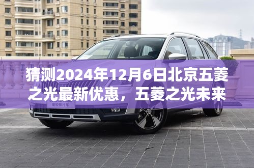 2024年预测，北京五菱之光未来版重磅优惠，科技重塑日常，智能出行新纪元开启