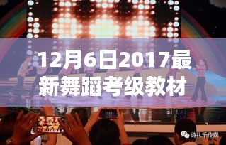 2017年舞蹈考级教材大鼓小鼓深度评测与最新教材解析