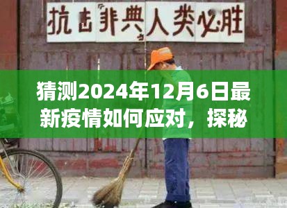 探秘小巷深处特色小店，疫情应对与美食的双重奇遇在2024年12月6日的启示