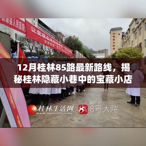 揭秘桂林85路最新路线，探寻宝藏小店与路线背后的故事