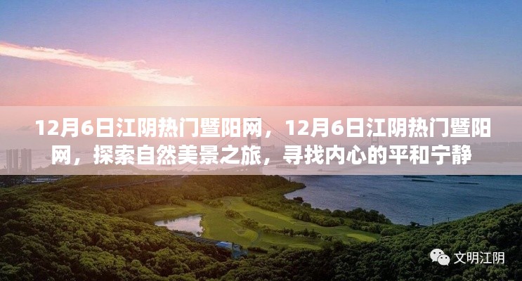 探索自然美景之旅，江阴暨阳网带你寻找内心的平和宁静（日期标注版），希望符合您的要求，您还可以酌情调整修改标题。