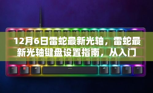 雷蛇最新光轴键盘设置详解，从入门到精通（更新版）