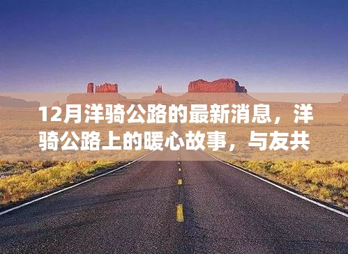 十二月洋骑公路上的暖心故事与友共行