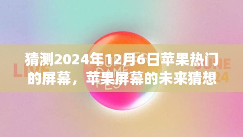 温馨科技之旅，苹果屏幕未来猜想，探索苹果热门屏幕发展趋势至2024年展望