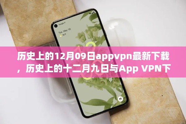 历史上的十二月九日App VPN下载现状，探讨与违法犯罪问题