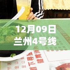 探秘兰州地铁4号线最新进展，进展与小巷特色小店揭秘