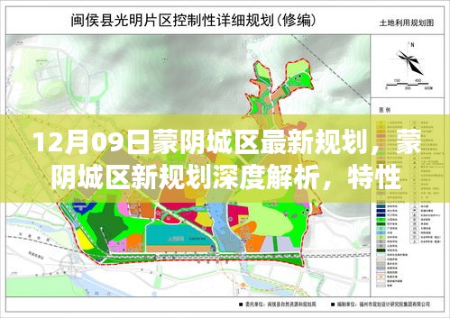 蒙阴城区最新规划深度解析，特性、体验、竞品对比及用户洞察揭秘