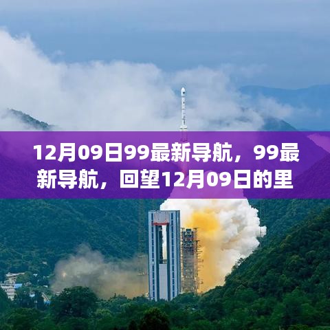 回望历史，12月09日里程碑事件与深远影响，99最新导航带你一探究竟