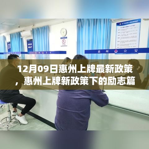 惠州上牌新政策下的励志篇章，变化带来的自信与成就感