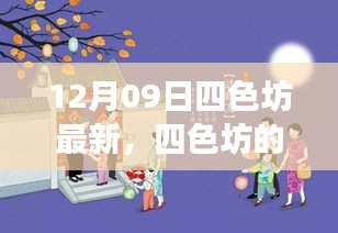 四色坊日常温馨趣事，12月09日的精彩瞬间