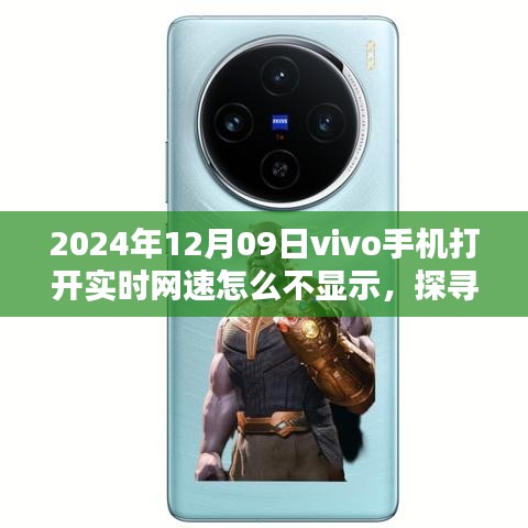 vivo手机网速不显示之谜，2024年12月09日的网络隐忧解析与探寻