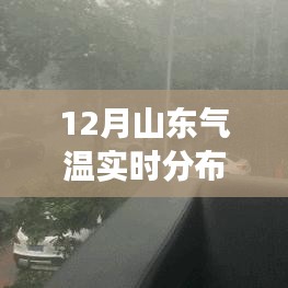 山东冬季气温深度解读，最新实时分布图揭示气温变化