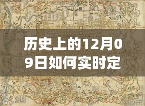 探讨历史上的十二月九日车辆实时定位痕迹图的技术演变与影响分析