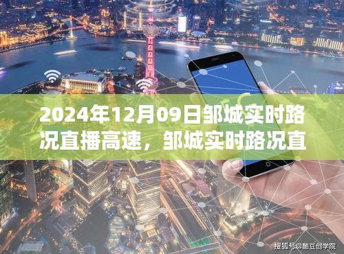 邹城实时路况直播，一路畅行高速路况播报（2024年12月09日）