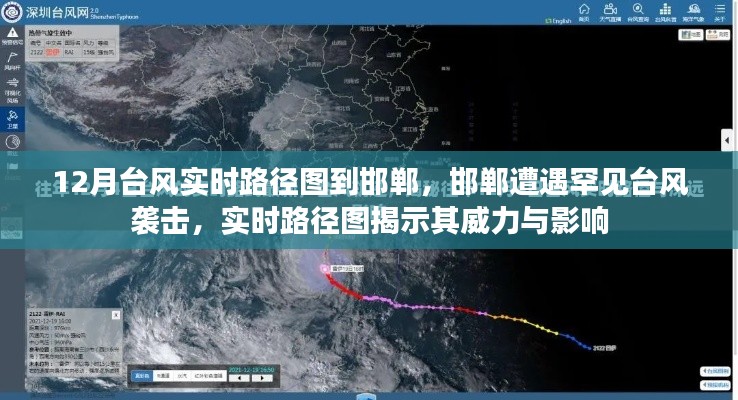 邯郸遭遇罕见台风袭击，实时路径图揭示台风威力与广泛影响