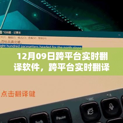 跨平台实时翻译软件使用指南，12月09日上手攻略