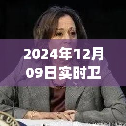 揭秘卫星云图四号，风云变幻的实时观测与解读（2024年12月09日画面）