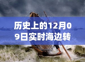 历史上的12月09日高清海边转场图片，穿越时空的视觉盛宴