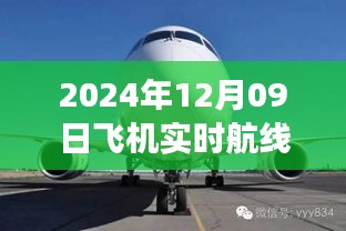 小红书独家揭秘，2024年12月09日飞机实时航线高空之旅的魅力展示！