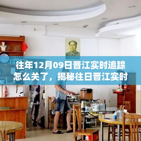 揭秘晋江往年实时追踪关闭原因与小巷特色小店探秘之旅