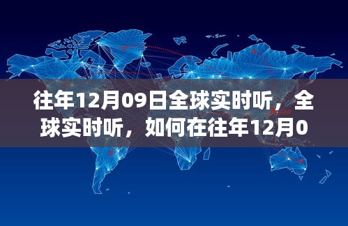 往年12月09日全球实时听力训练，高效方法与技巧探索