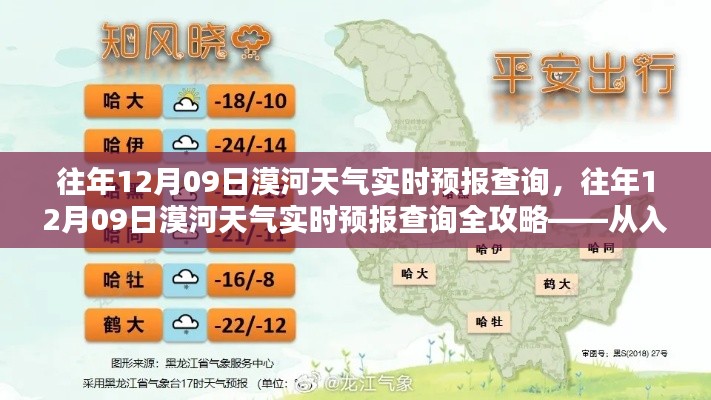 往年12月09日漠河天气实时预报查询全攻略，入门到精通指南