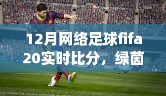 FIFA 20足球时光，温情绿茵场上的实时比分与友情纽带