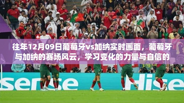 葡萄牙与加纳赛场风云，学习变化的力量与自信的画卷，历年12月9日实时回顾