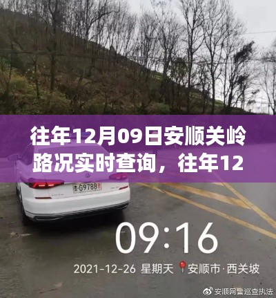 往年12月09日安顺关岭路况实时查询系统详解与评测报告