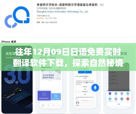 12月9日免费下载日语实时翻译软件，开启心灵之旅探索自然秘境