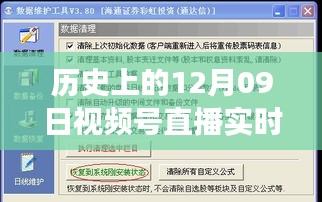 历史上的12月09日视频号直播数据深度解读与影响探讨，实时数据与价值的探索之旅