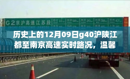 沪陕高速实时路况回顾，温馨归途与奇遇记