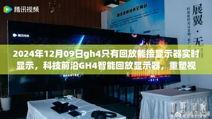 科技前沿GH4智能回放显示器，实时显示重塑视界界限的新体验（2024年12月更新）